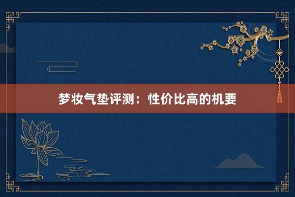 梦妆气垫评测：性价比高的机要
