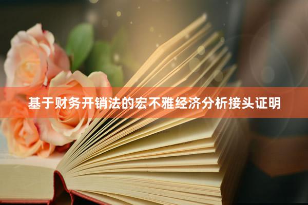 基于财务开销法的宏不雅经济分析接头证明